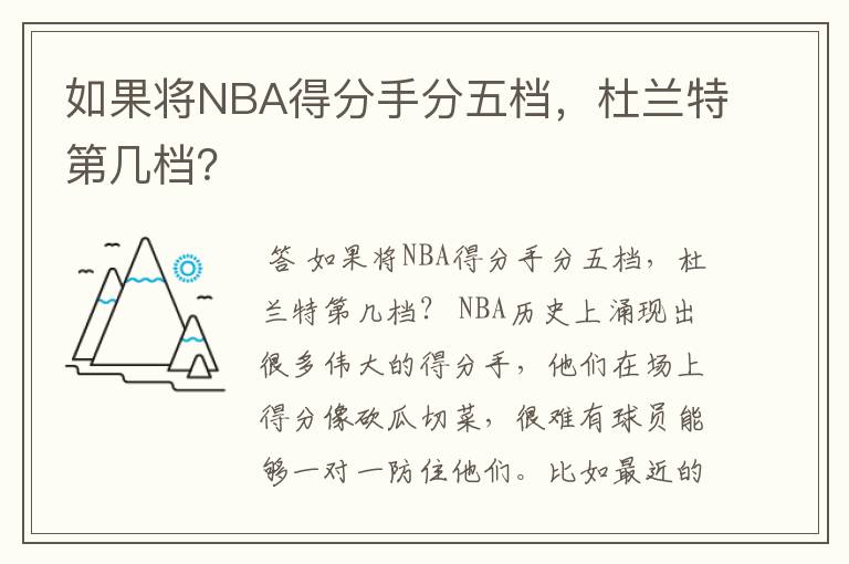 如果将NBA得分手分五档,杜兰特第几档?