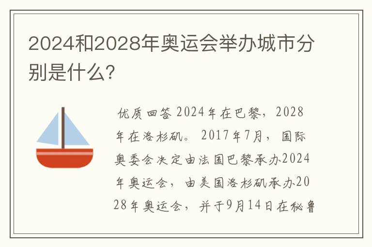 2024和2028年奥运会举办城市分别是什么?