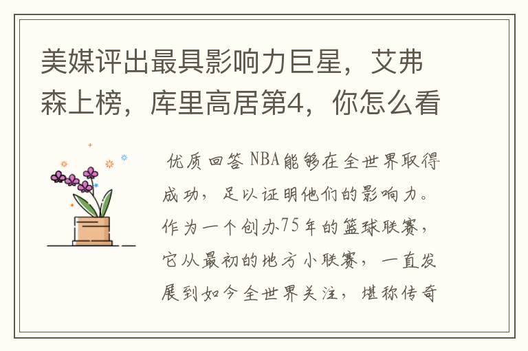 美媒评出最具影响力巨星,艾弗森上榜,库里高居第4,你怎么看?