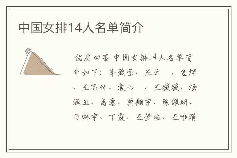 中国女排14人名单简介