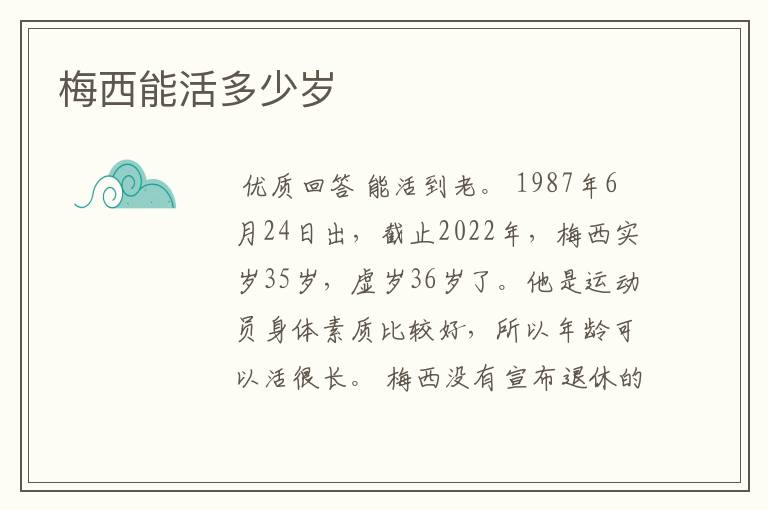 梅西能活多少岁