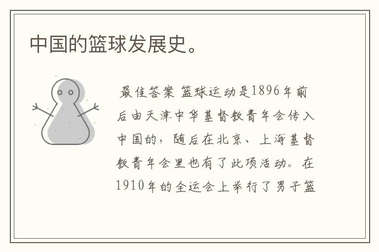 中国的篮球发展史。