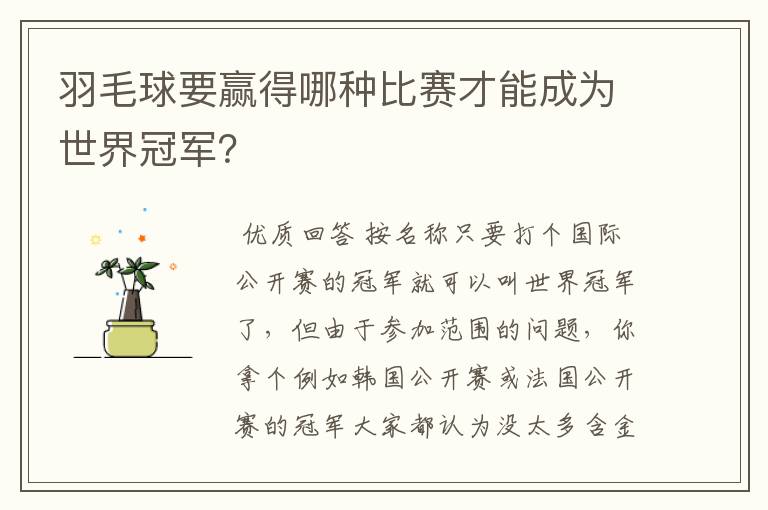 羽毛球要赢得哪种比赛才能成为世界冠军?