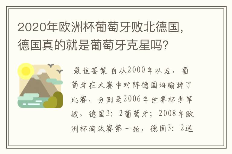 2020年欧洲杯葡萄牙败北德国,德国真的就是葡萄牙克星吗?
