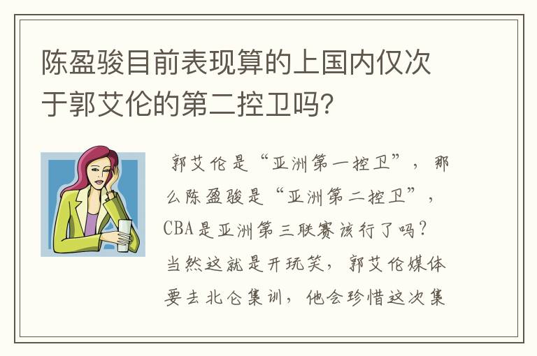 陈盈骏目前表现算的上国内仅次于郭艾伦的第二控卫吗?