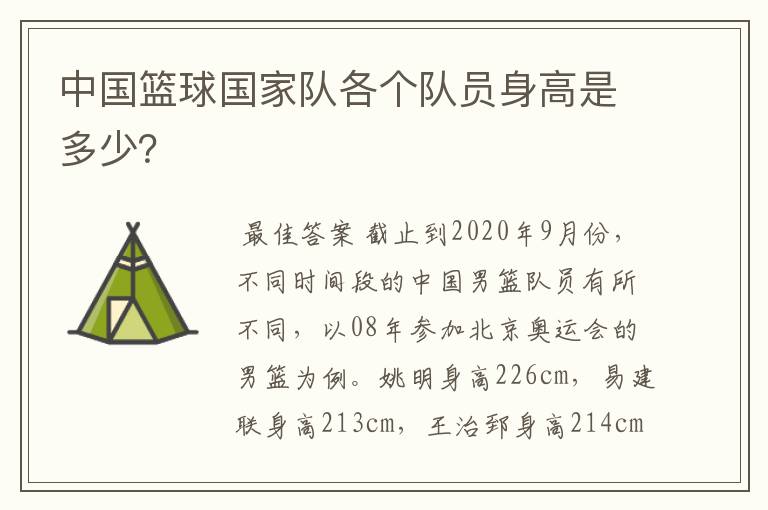 中国篮球国家队各个队员身高是多少?