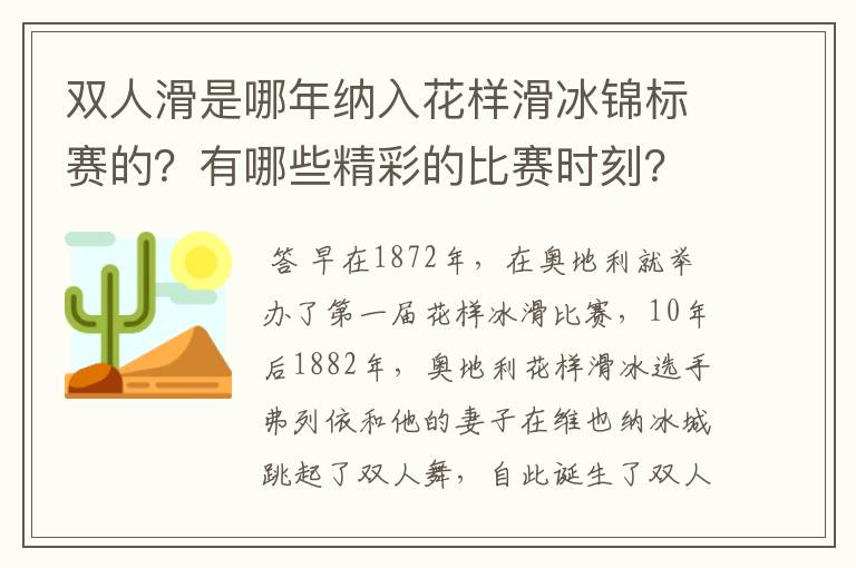 双人滑是哪年纳入花样滑冰锦标赛的?有哪些精彩的比赛时刻?