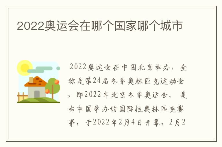 2022奥运会在哪个国家哪个城市