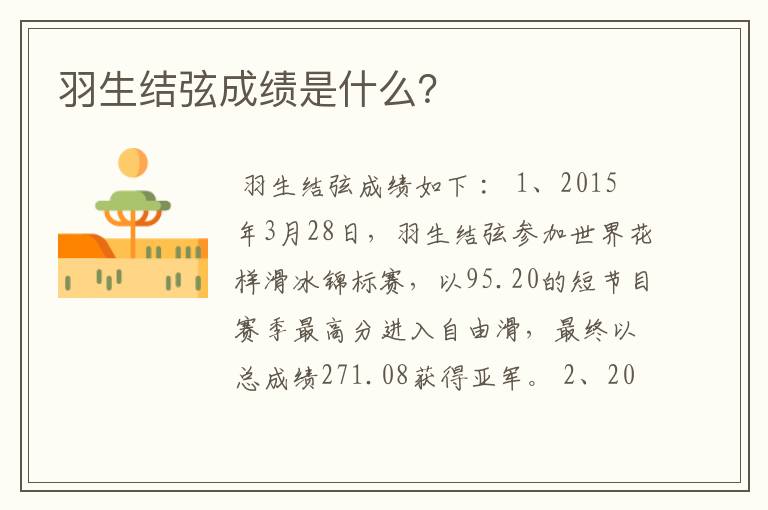 羽生结弦成绩是什么?