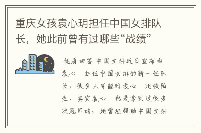 重庆女孩袁心玥担任中国女排队长,她此前曾有过哪些“战绩”?