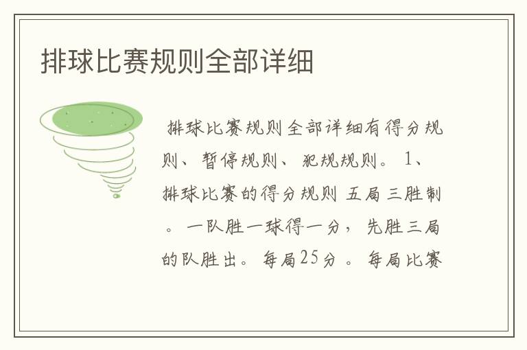 排球比赛规则全部详细