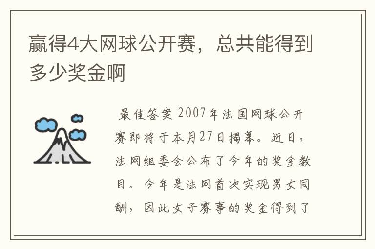 赢得4大网球公开赛,总共能得到多少奖金啊
