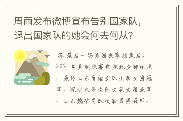 周雨发布微博宣布告别国家队,退出国家队的她会何去何从?