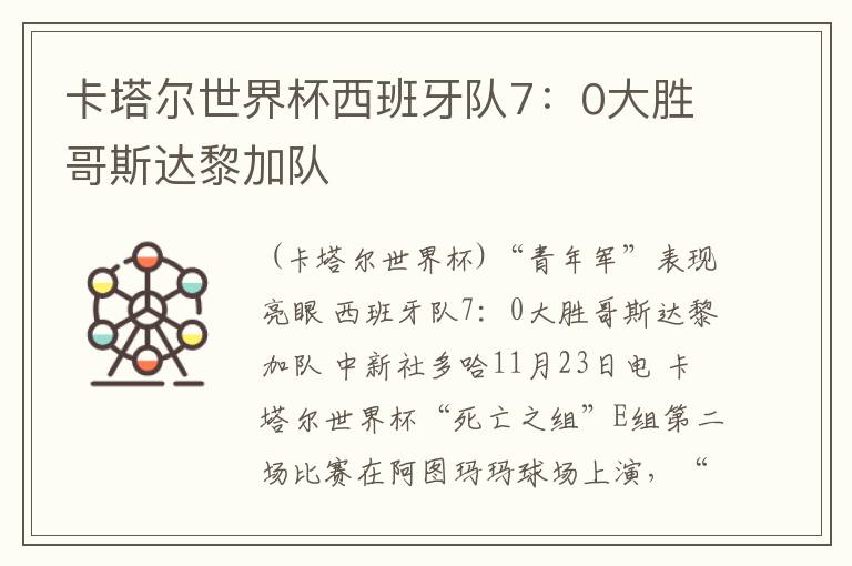卡塔尔世界杯西班牙队7:0大胜哥斯达黎加队