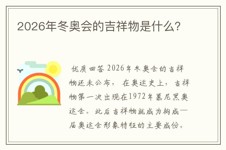2026年冬奥会的吉祥物是什么?