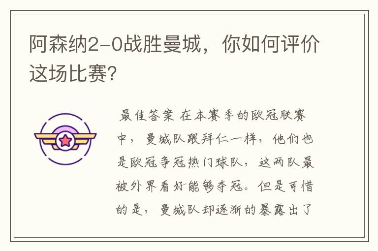 阿森纳2-0战胜曼城,你如何评价这场比赛?