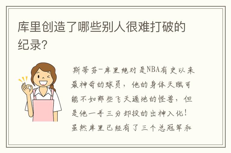 库里创造了哪些别人很难打破的纪录？