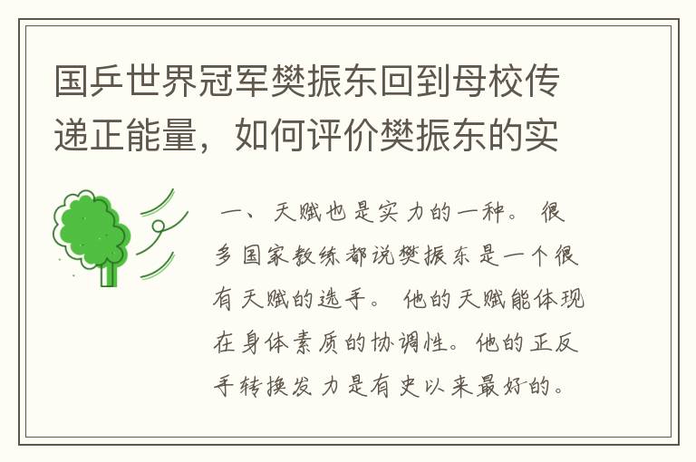 国乒世界冠军樊振东回到母校传递正能量,如何评价樊振东的实力?