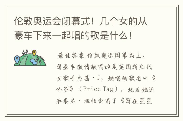 伦敦奥运会闭幕式!几个女的从豪车下来一起唱的歌是什么!
