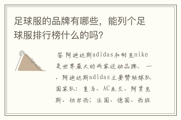 足球服的品牌有哪些,能列个足球服排行榜什么的吗?