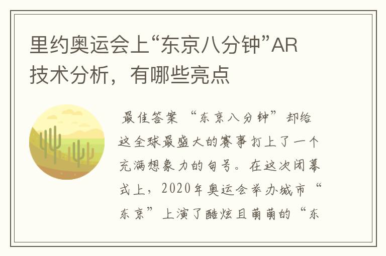里约奥运会上“东京八分钟”AR技术分析,有哪些亮点