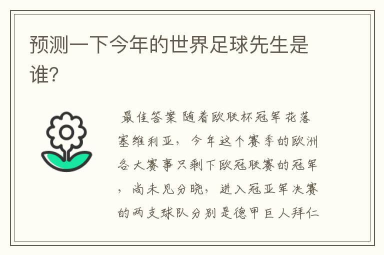 预测一下今年的世界足球先生是谁?