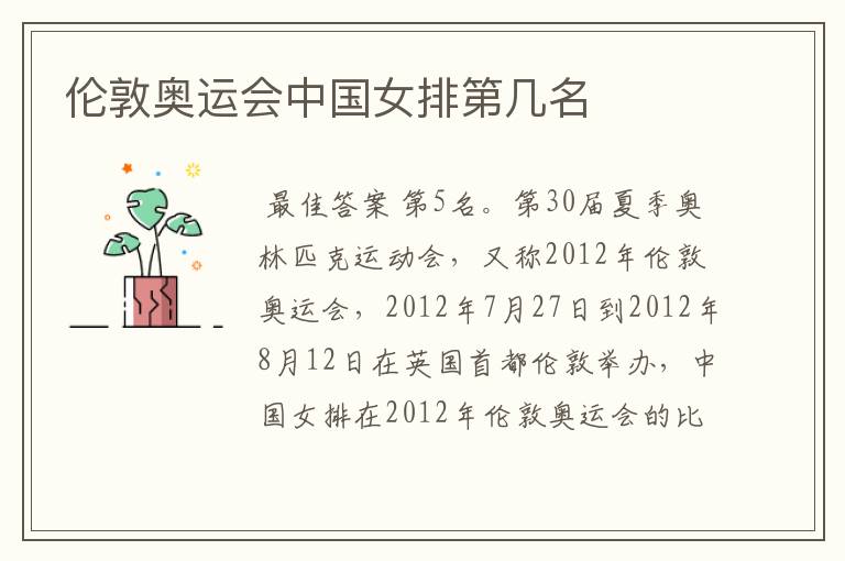 伦敦奥运会中国女排第几名
