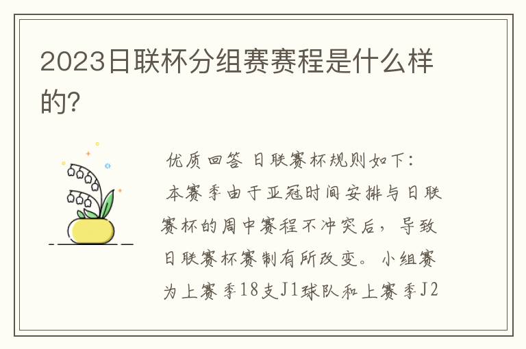 2023日联杯分组赛赛程是什么样的?