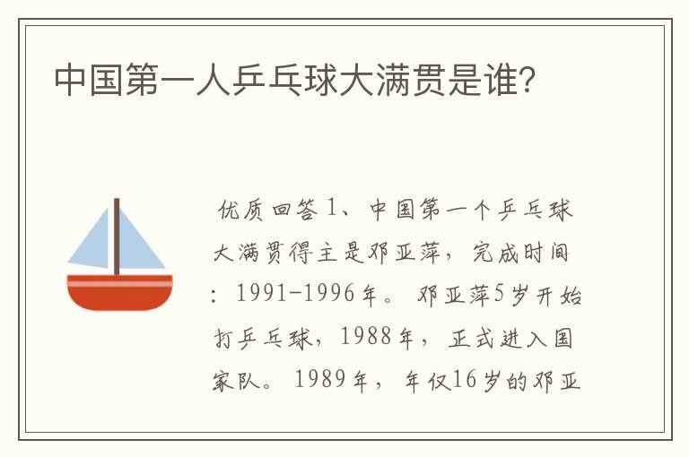 中国第一人乒乓球大满贯是谁?