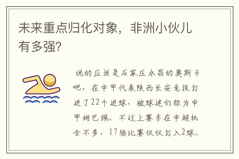 未来重点归化对象,非洲小伙儿有多强?