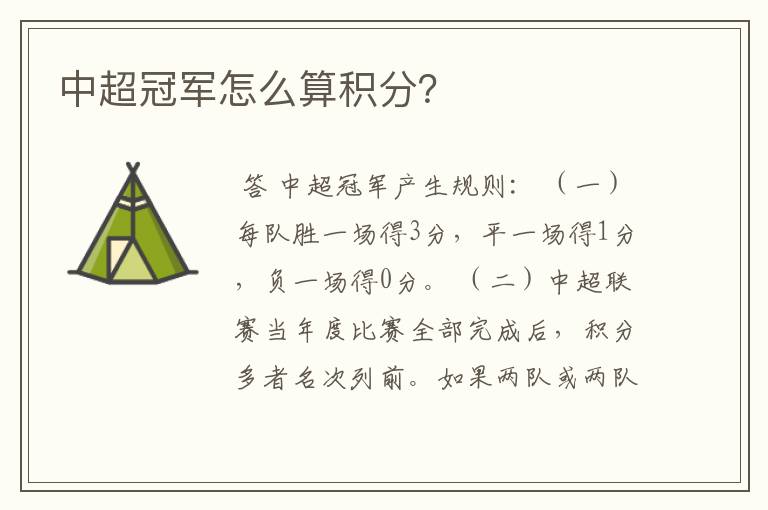 中超冠军怎么算积分?