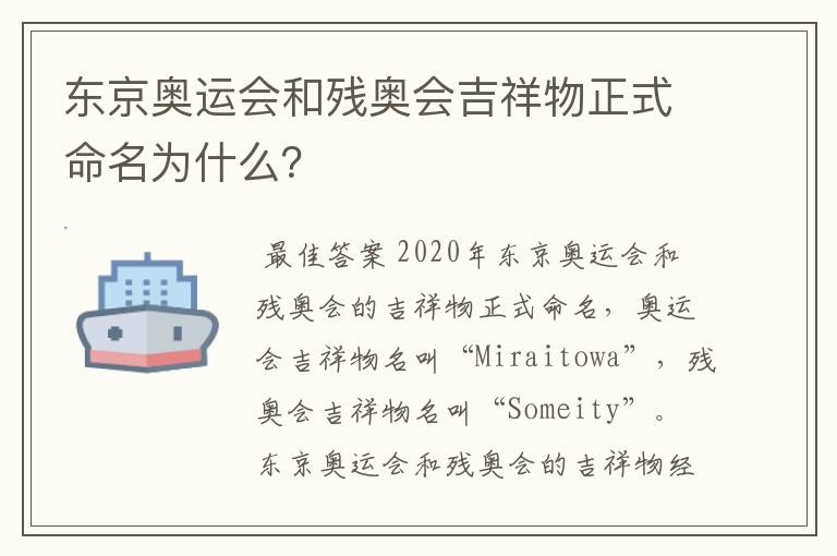 东京奥运会和残奥会吉祥物正式命名为什么?