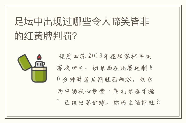 足坛中出现过哪些令人啼笑皆非的红黄牌判罚?
