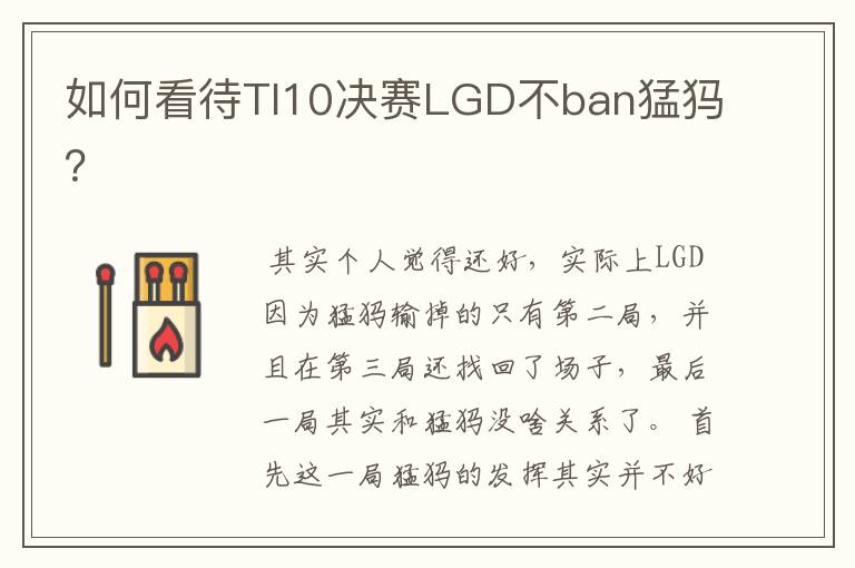 如何看待TI10决赛LGD不ban猛犸?