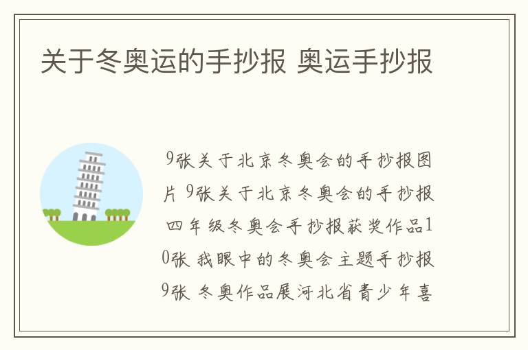 关于冬奥运的手抄报 奥运手抄报