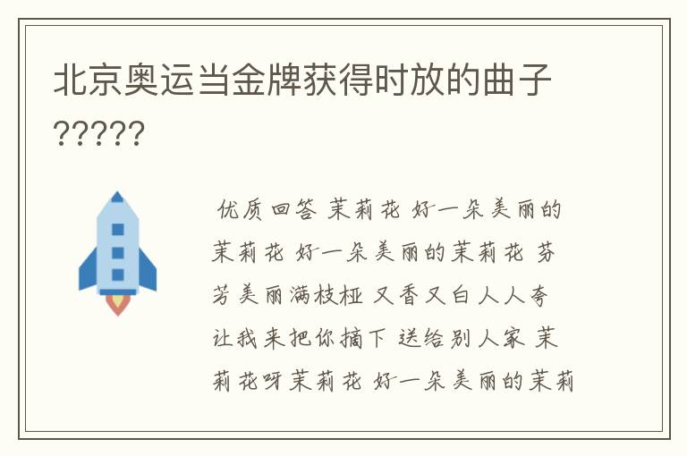 北京奥运当金牌获得时放的曲子?????