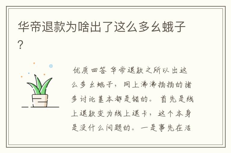华帝退款为啥出了这么多幺蛾子?