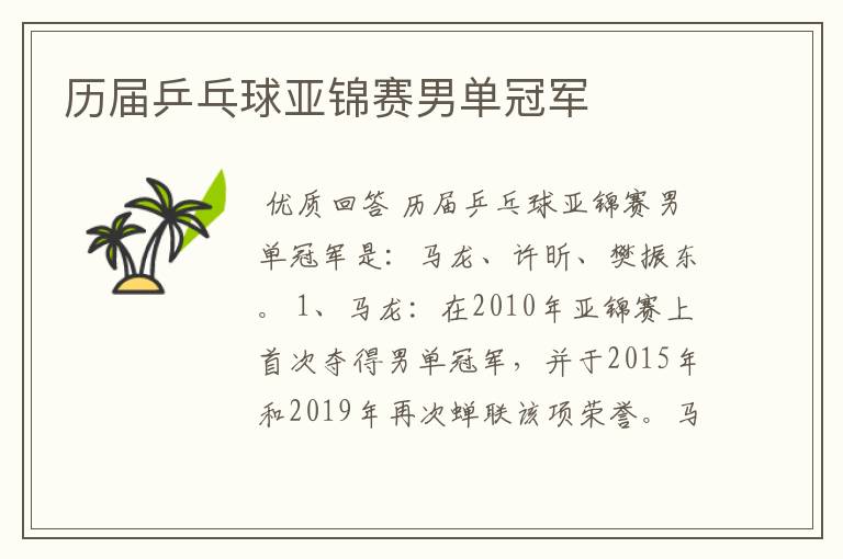 历届乒乓球亚锦赛男单冠军