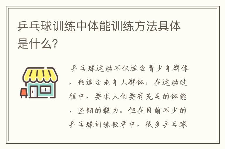 乒乓球训练中体能训练方法具体是什么?