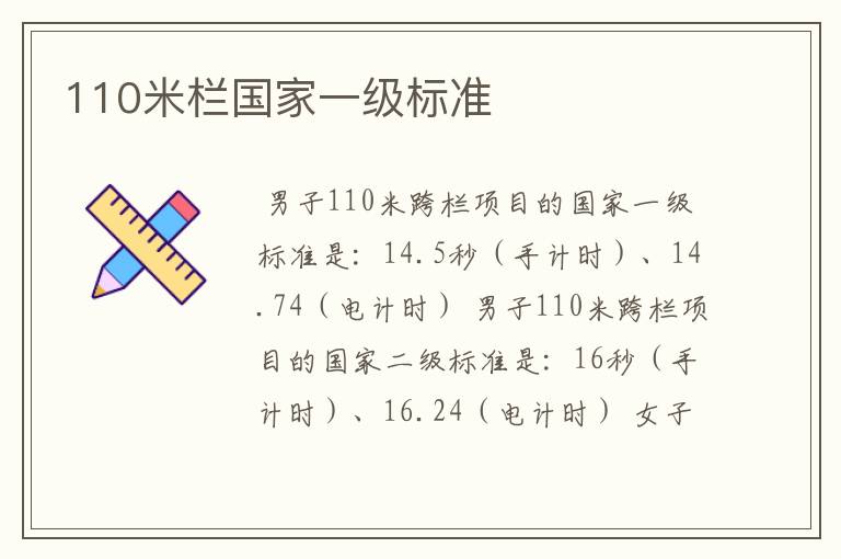 110米栏国家一级标准