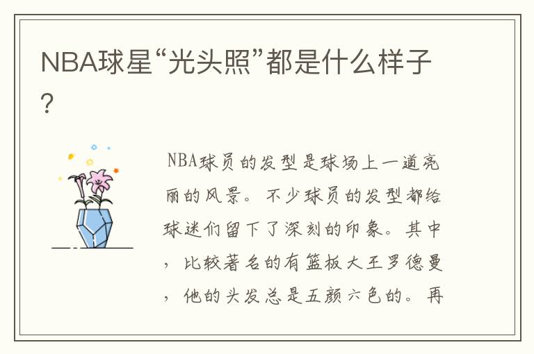 NBA球星“光头照”都是什么样子?