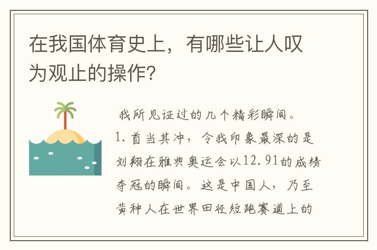 在我国体育史上,有哪些让人叹为观止的操作?