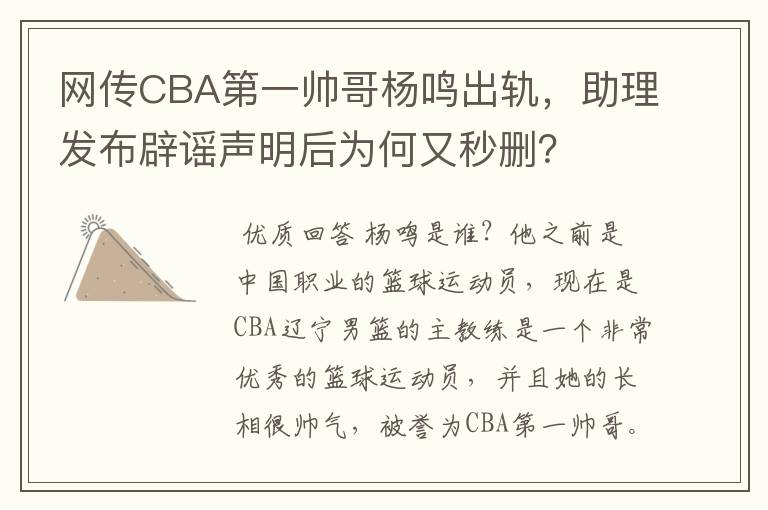 网传CBA第一帅哥杨鸣出轨,助理发布辟谣声明后为何又秒删?