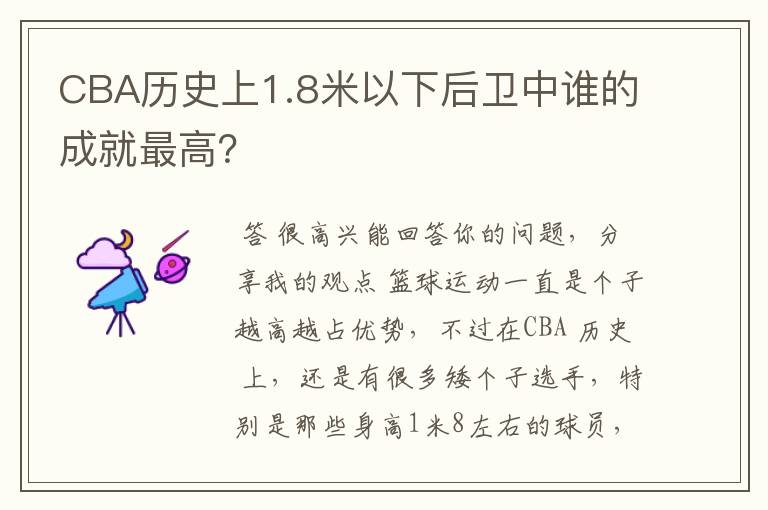 CBA历史上1.8米以下后卫中谁的成就最高?