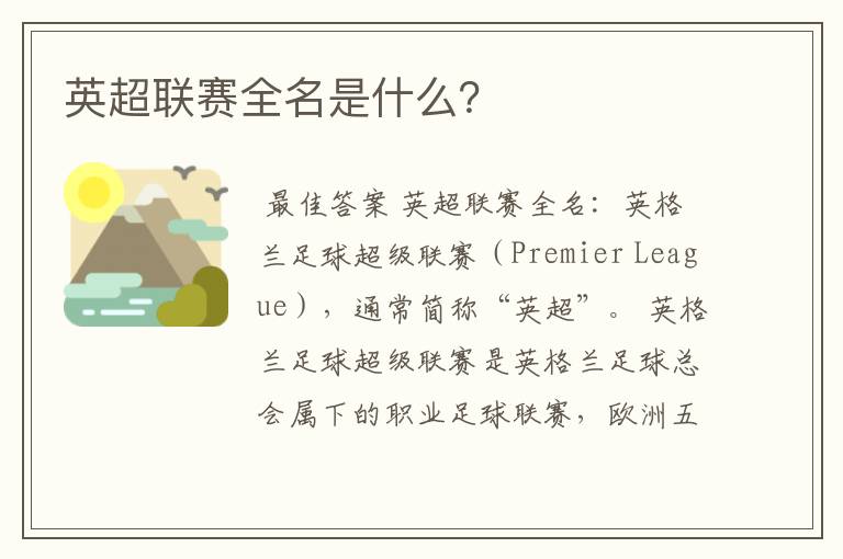 英超联赛全名是什么?