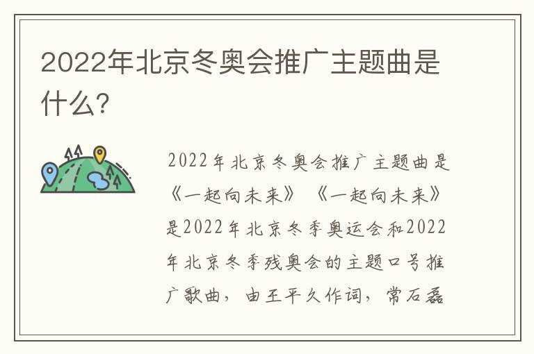 2022年北京冬奥会推广主题曲是什么?