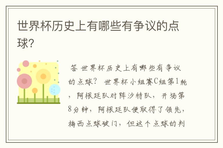 世界杯历史上有哪些有争议的点球?