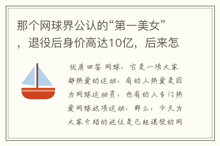 那个网球界公认的“第一美女”,退役后身价高达10亿,后来怎样?