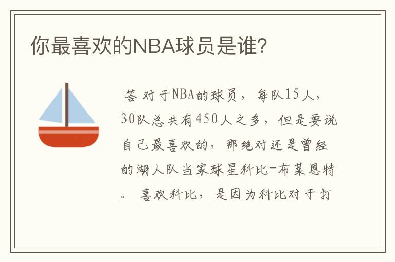 你最喜欢的NBA球员是谁?