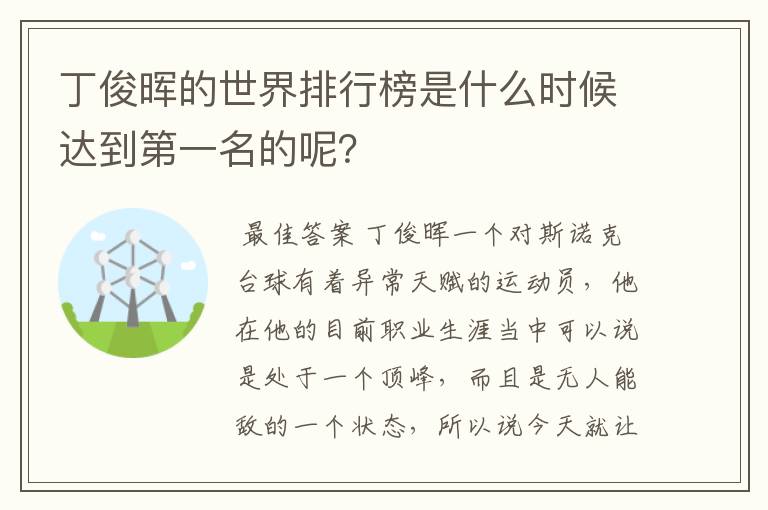 丁俊晖的世界排行榜是什么时候达到第一名的呢?